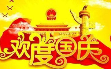 国庆节作文300字5篇