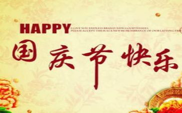 我的国庆节作文推荐5篇