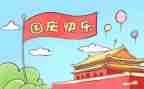 小学国庆节活动总结5篇