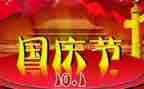写国庆节的作文400字推荐8篇