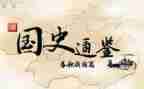 大学生学国史心得体会6篇