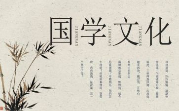 国学学心得体会8篇