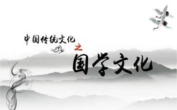 与国学有关的演讲稿6篇