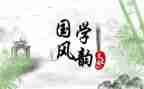 国学培训心得参考5篇