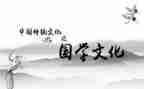 与国学有关的演讲稿6篇