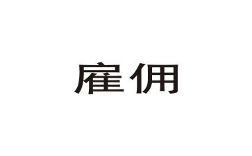职工雇佣合同8篇