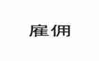 职工雇佣合同8篇