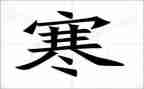 大一学生寒假社会实践心得体会5篇