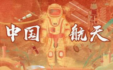 航天精神中国梦心得体会7篇