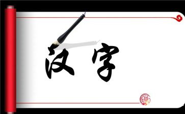 汉字文化的演讲稿7篇