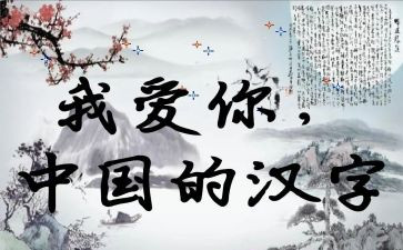 寻汉字作文最新8篇