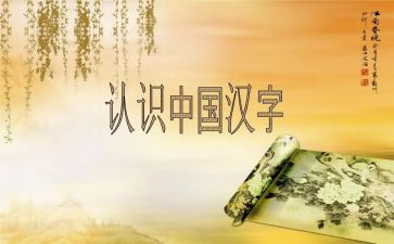 汉字之美作文8篇