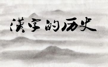 我与汉字的作文5篇