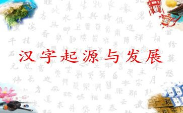 汉字之美作文600字6篇