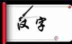 汉字文化的演讲稿7篇