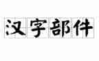 中国文化汉字的演讲稿8篇