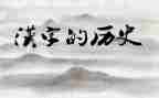 幼儿汉字《一》教案8篇