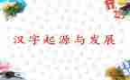 汉字之美作文600字6篇
