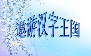 汉字王国作文400字5篇
