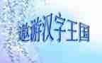 汉字王国作文400字5篇