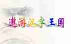《汉字王国》读后感8篇