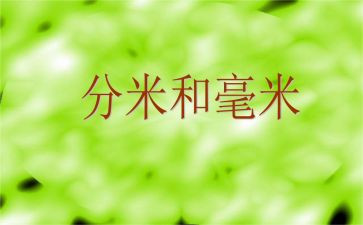 《毫米的认识》教案8篇