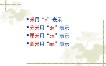 分米和毫米教案8篇