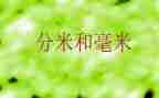 《毫米的认识》教案8篇
