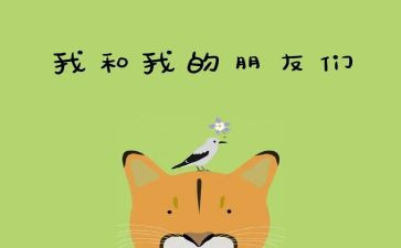 好朋友读后感5篇