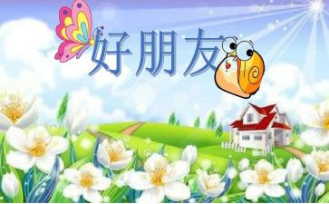 作文我的好朋友200字优秀5篇