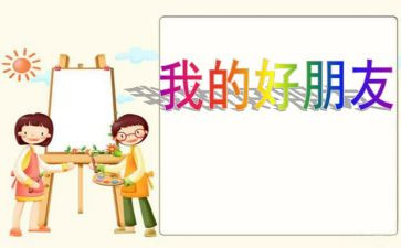 我的好朋友作文作文300字8篇