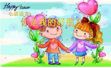 我的好朋友。作文精选8篇