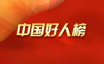 好人榜事迹7篇