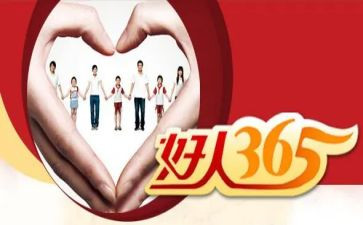 好人榜事迹通用7篇