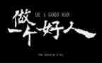 好人榜事迹参考6篇