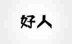 好人榜事迹最新7篇