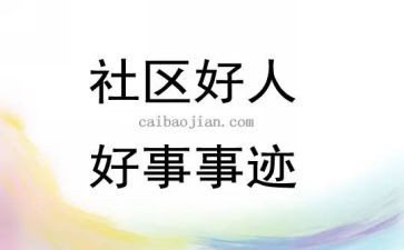 做好事的作文7篇