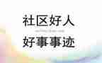 做好事的作文7篇