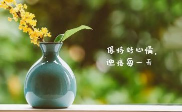 关于好心态的作文800字8篇