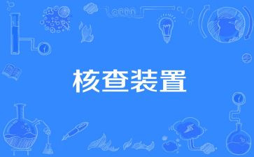 2024年机构编制核查自查报告6篇