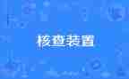 2024年机构编制核查自查报告6篇