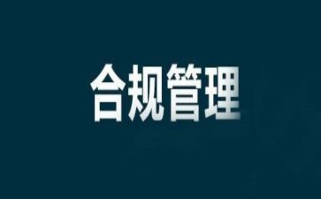 风险合规工作总结7篇
