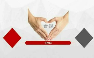 合规心得体会模板6篇
