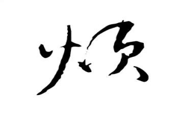 最近很烦作文5篇
