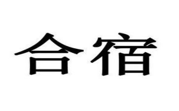 中班合宿教案最新8篇