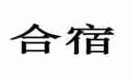 中班合宿教案最新8篇