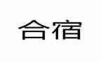 中班合宿教案优质8篇