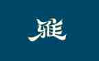 做和雅少年演讲稿推荐6篇