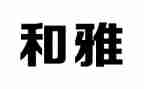 和雅家长事迹材料范文7篇