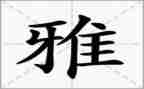 竞选和雅少年演讲稿7篇